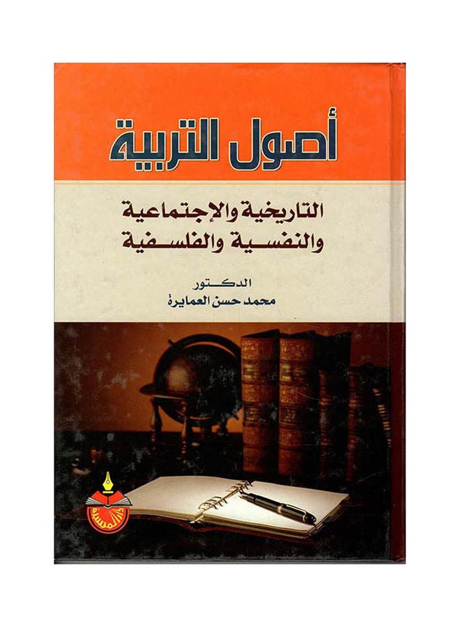 أصول التربية التاريخية و الاجتماعية و النفسية و الفلسفية Hardcover Arabic by Dr. Mohamed Hassan Al-Amayreh - 2010