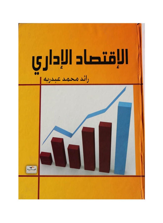 الاقتصاد الاداري Hardcover Arabic by Raed Muhammed Abed Rabbo - 2012
