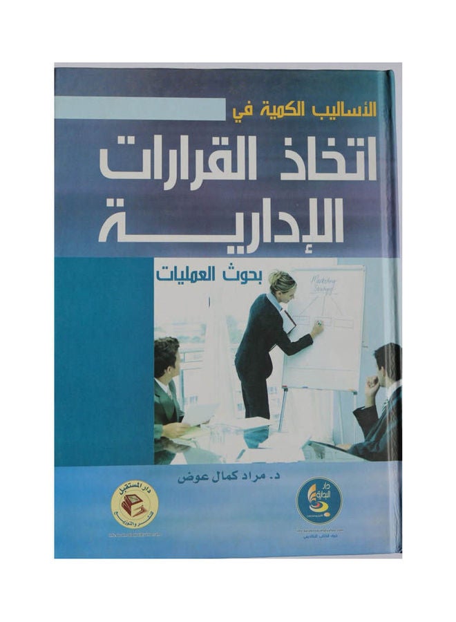 بحوث العمليات والاساليب الكمية ( نظرية وتطبيق ) Hardcover Arabic by Dr. Jihad Sayah Dr. Nazem Mahmoud - 2014 
