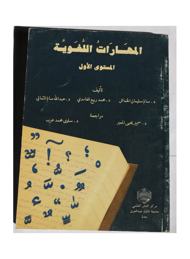 المهارات اللغوية Hardcover Arabic by Dr. Salem Suleiman Al-Khamash / Dr. Muhammad Rabie Al-Ghamdi - 2007