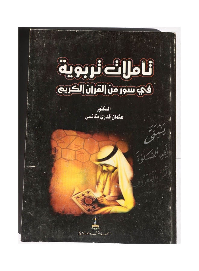تأملات تربوية في سور من القرآن الكريم Hardcover Arabic by Dr. Osman Qadri Makkansi - 2009