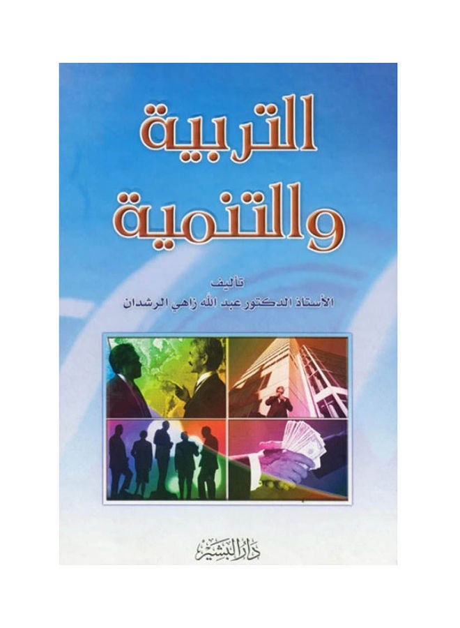 التربية والتنمية . Hardcover Arabic by Prof. Dr. Abdullah Zahi Al-Rashdan - 2005