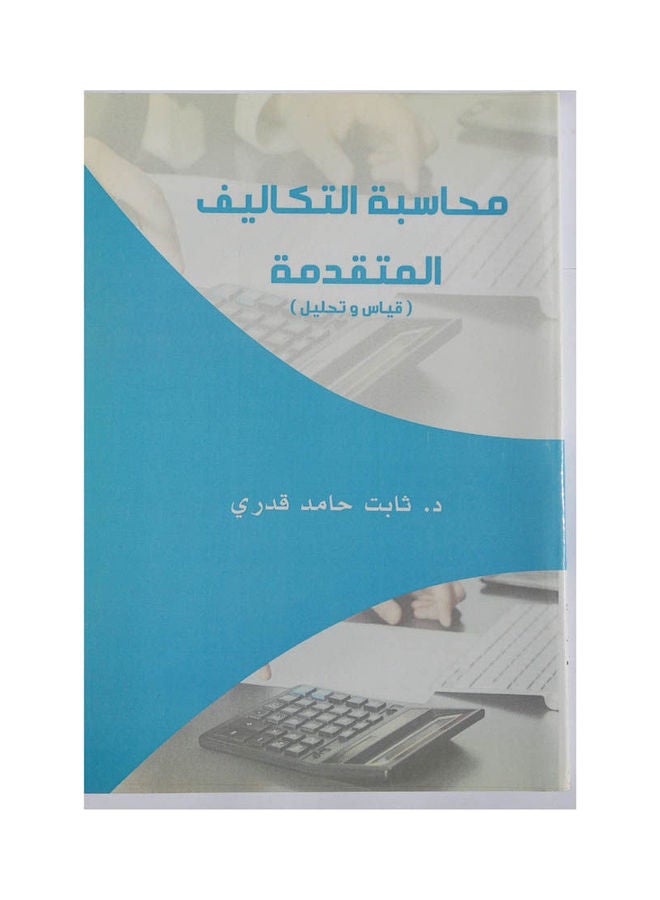 محاسبة التكاليف المتقدمة Hardcover Arabic by Dr. Thabet Hamed Qadri - 2015