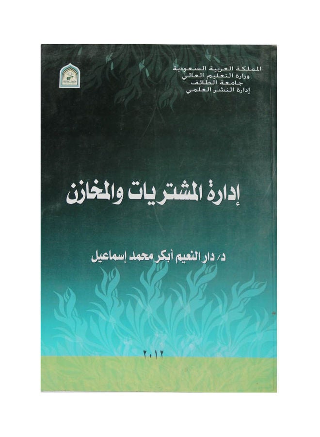 ادارة المشتريات و المخازن Hardcover Arabic by Dar Al-Naeem Abkar Muhammad Ismail - 2012 