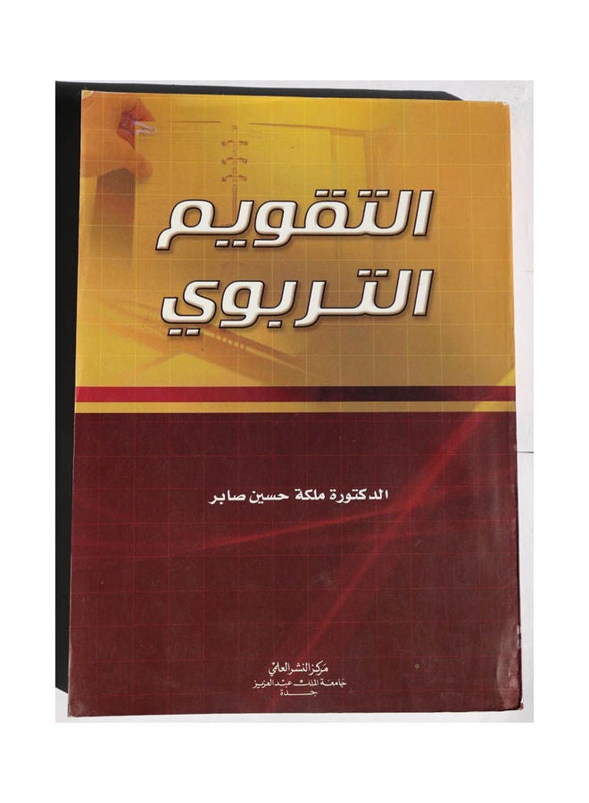 التقويم التربوى Hardcover Arabic by Dr. Malaka Hussein Saber - 2009 