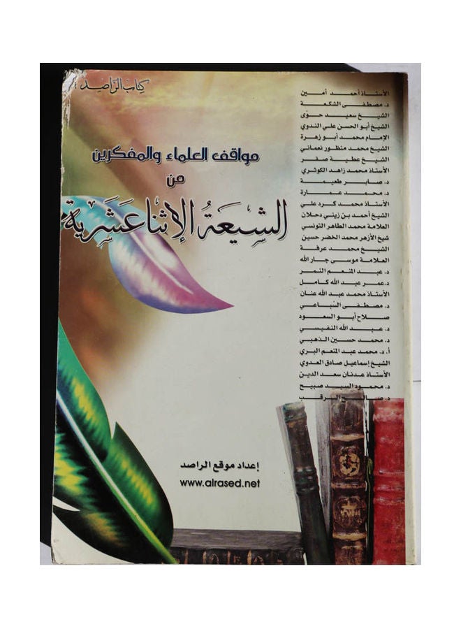مواقف العلماء و المفكرين من الشيعة الاثنا عشرية Hardcover Arabic by Mawka Al Rased - 2007