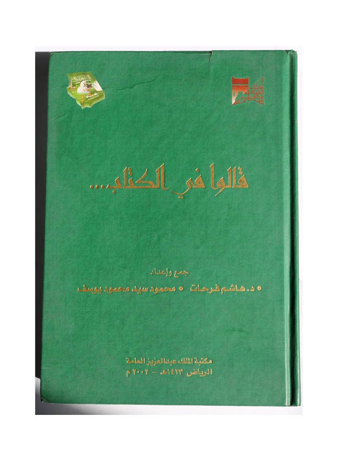 قالوا في الكتاب Hardcover Arabic by Dr. Hashem Farhat - 2002 