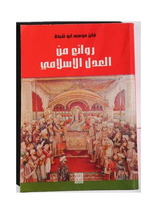 روائع من العدل الاسلامي Hardcover Arabic by Fayez Abu Sheikha - 2008 - v1651150742/N53269305A_1