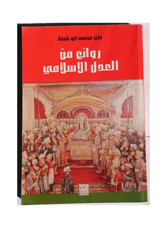 روائع من العدل الاسلامي Hardcover Arabic by Fayez Abu Sheikha - 2008