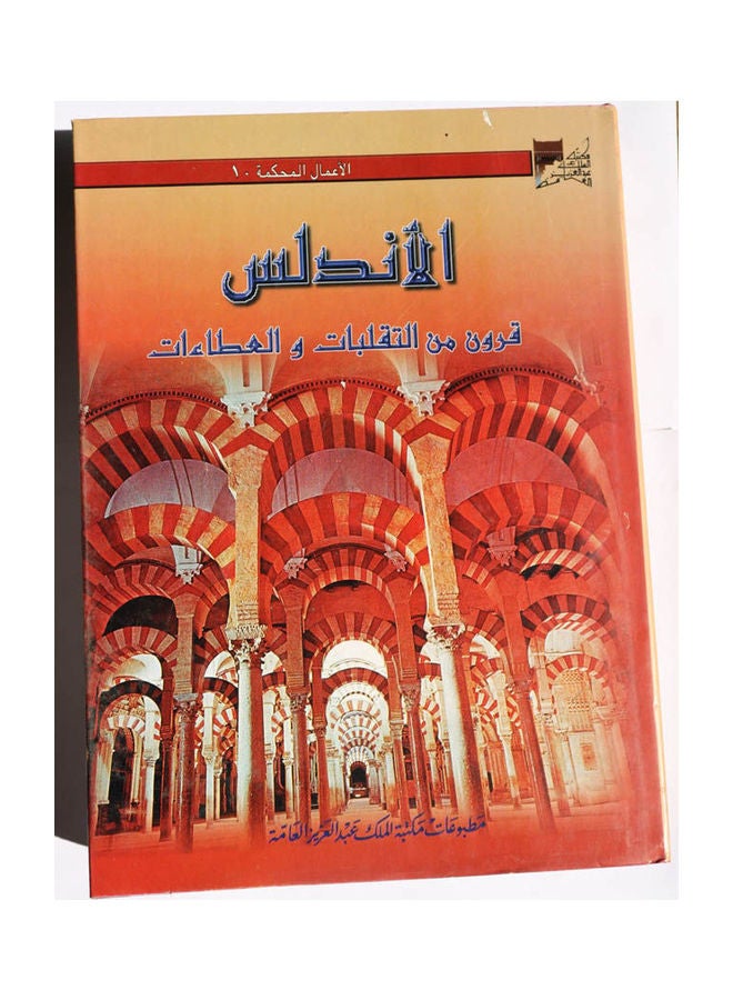 الاندلس قرون من التقلبات و العطاءت 5 مجلد Hardcover Arabic by Dr. Abdullah Bin Ali Al-Zaidan / Dr. Hamad Bin Saleh Al-Suhaibani / Dr. Abdul Ghafoor Bin Ismail Rosi / Dr. Saleh Bin Muhammad Al Sunaidi - 1996.0