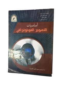 اساسيات التصوير الفوتوغرافى Hardcover Arabic by د ـ مجدى حسين السيد - 2013 