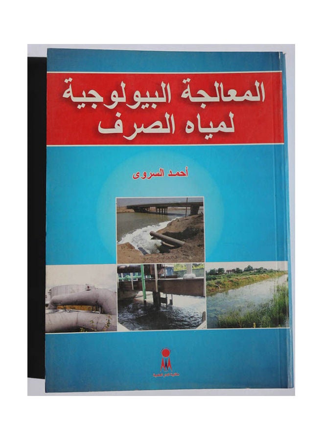 المعالجة البيولوجية لمياة الصرف Paperback Arabic by Chemist.Ahmed Elsarwey - 2015 