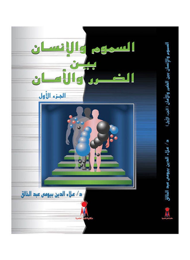 السموم و الانسان بين الضرر و الامان (الجزء الاول ) Paperback Arabic by DR. Alaa El-Dein Baioumy - 2016 