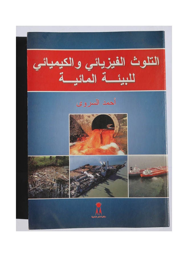 null - التلوث الفيزيائي و الكيميائى للبيئة المائية Paperback Arabic by Chemist.Ahmed Elsarwey - 2016 - Image 1