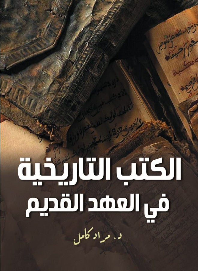 الكتب التاريخية  في العهد القديم Hardcover Arabic by Dr.. Murad full - 2021 