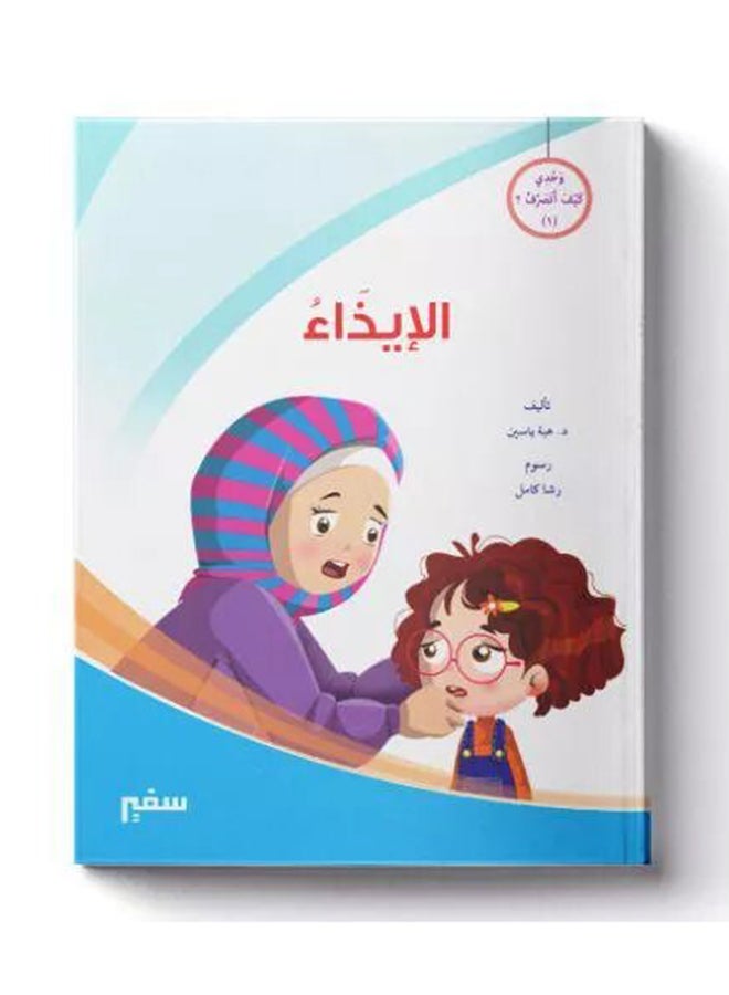 وحدي كيف اتصرف الايذاء Paperback Arabic - 2020-2021 