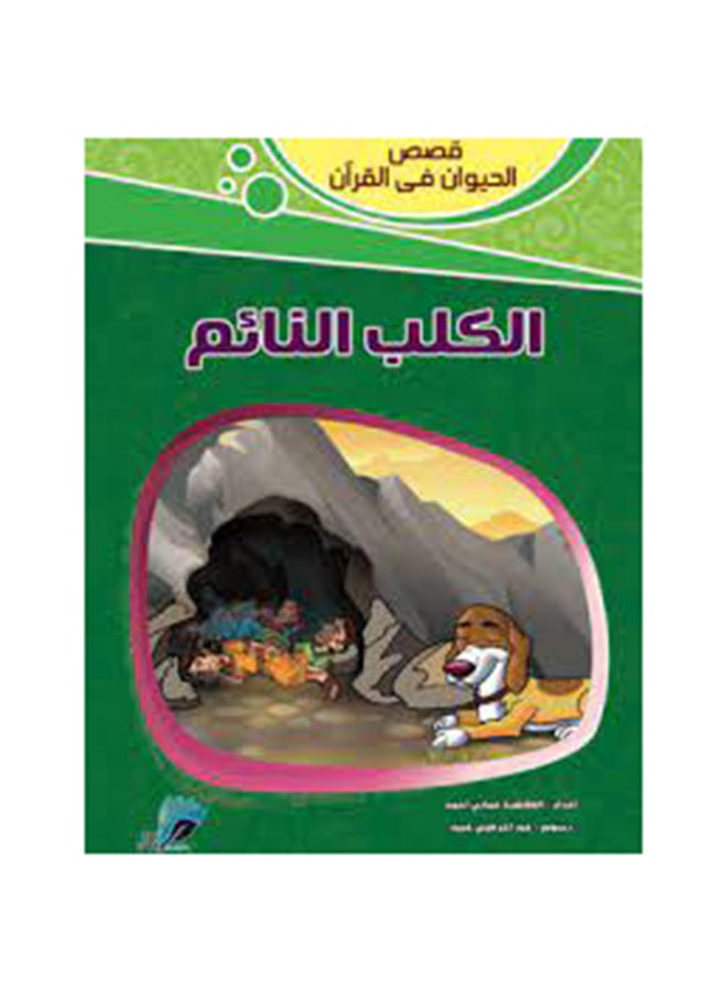 قصص الحيوان في القران الكلب النائم Paperback Arabic - 2020-2021 