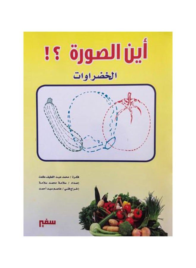 اين صورة الخصراوات Paperback Arabic - 2020-2021 