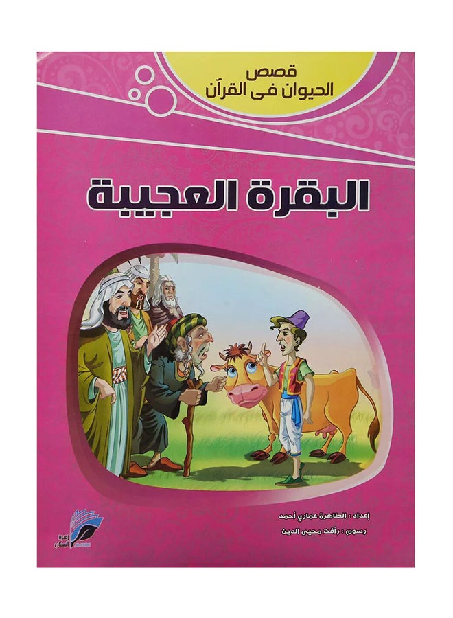 قصص الحيوان في القران البقرة العجيبة Paperback Arabic - 2020-2021 