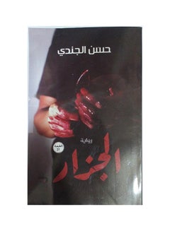 Al-Jazzar By Hassan El-Gendy Paperback Arabic by حسن الجندى 