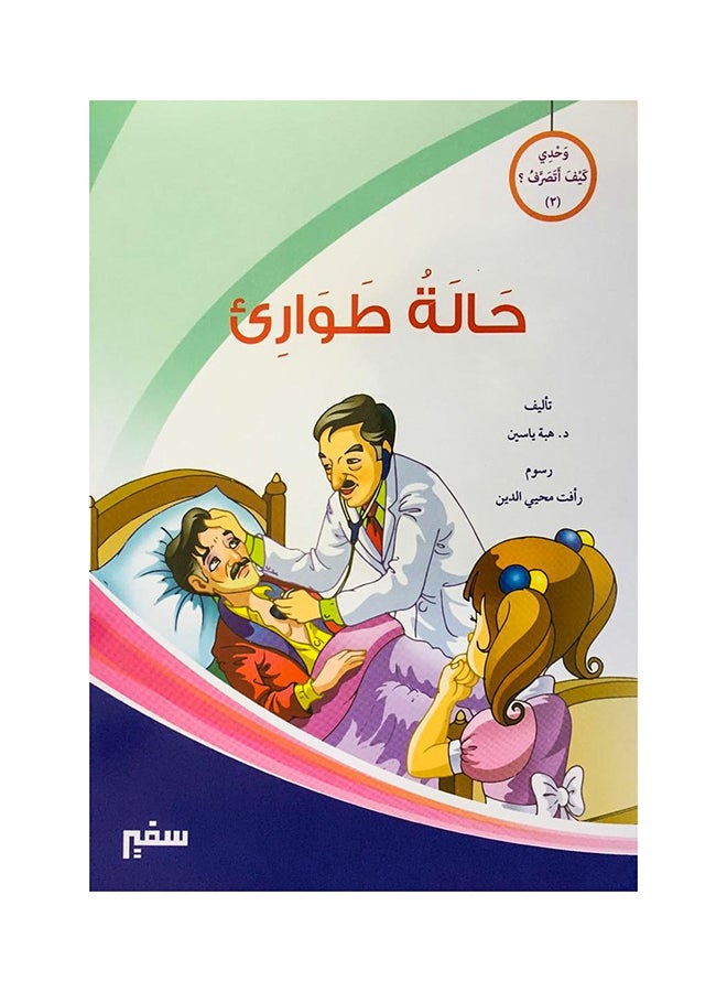 وحدي كيف اتصرف حالة  طواري Paperback Arabic - 2020-2021 