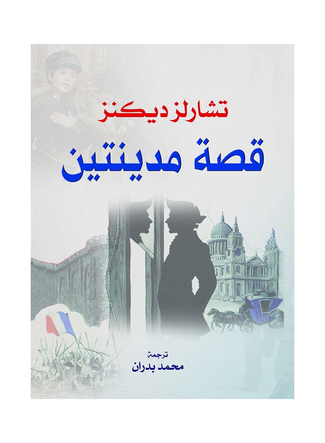 قصة مدينتين Paperback Arabic by Charles Dickens - 2019 