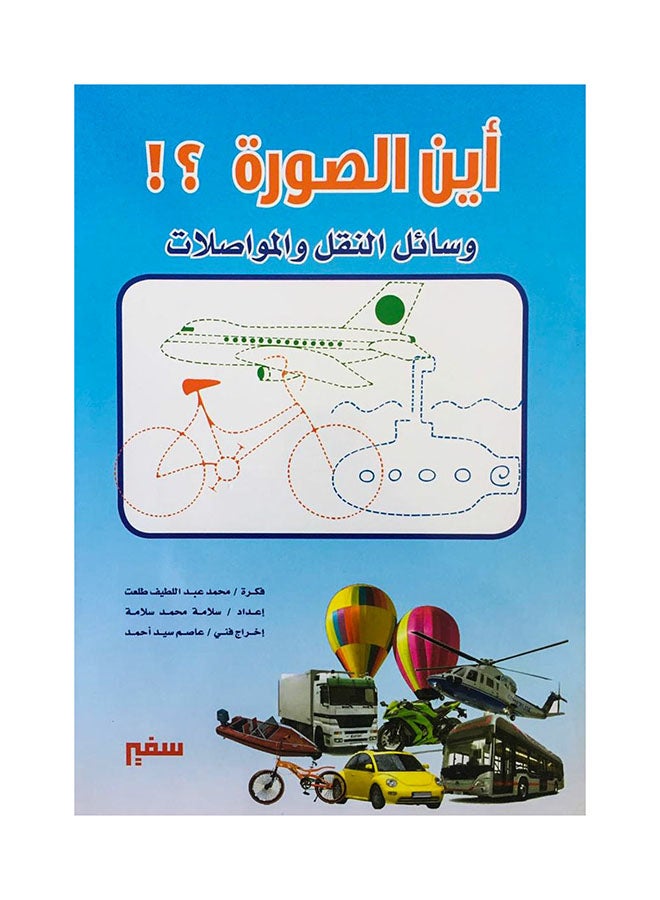 اين صورة وسائل النقل والمواصلات Paperback Arabic - 2020-2021 