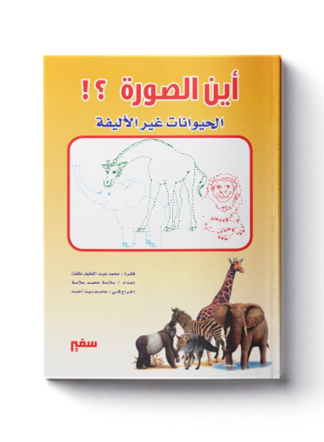 اين صورة الحيوانات غير اليفة Paperback Arabic - 2020-2021 