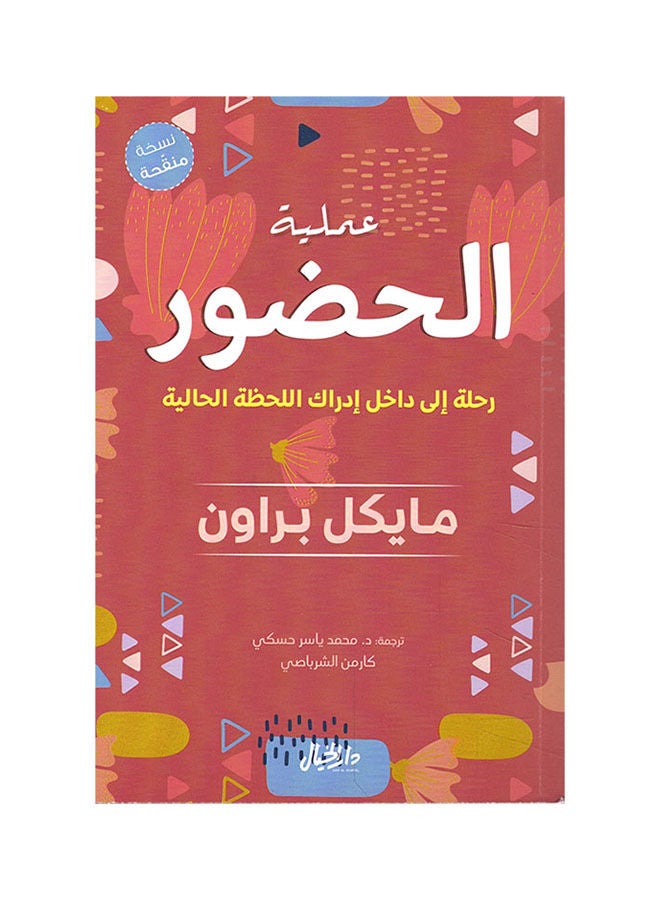 The Presence Process: A Journey Into Present Moment Awareness Arabic By Michael Brown, 43831 Paperback Arabic by مايكل براون - 43831  - Image 1