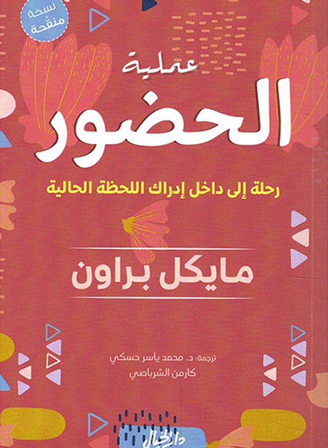 The Presence Process: A Journey Into Present Moment Awareness Arabic By Michael Brown, 43831 Paperback Arabic by مايكل براون - 43831  - Image 3