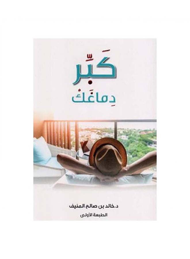 Grow Your Mind Arabic By Khalid Bin Saleh Al Munif Paperback Arabic by Khalid Bin Saleh Al Munif (خالد بن صالح المنيف)  - Image 1