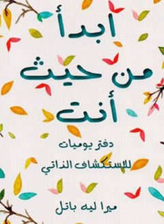 مجلة ابدأ من حيث أنت بقلم ميرا لي باتل 2019 غلاف ورقي العربية - 2019  - Image 3