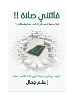 فاتتنى صلاة Paperback Arabic by Eslam Gamal  - Image 1