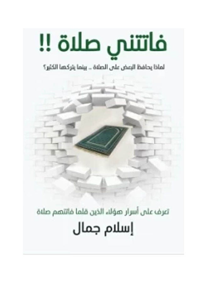 فاتتنى صلاة Paperback Arabic by Eslam Gamal  - Image 1