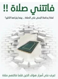 فاتتنى صلاة Paperback Arabic by Eslam Gamal  - Image 2