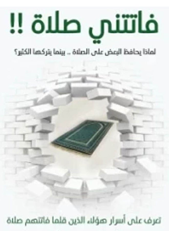 فاتتنى صلاة Paperback Arabic by Eslam Gamal  - Image 2