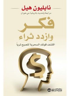 كتاب فكر وازدد ثراء - غلاف ورقي عادي العربية  - Image 1