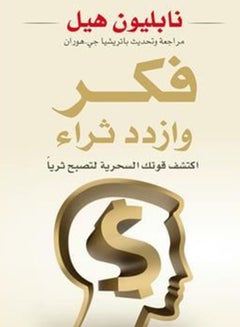 كتاب فكر وازدد ثراء - غلاف ورقي عادي العربية  - Image 2