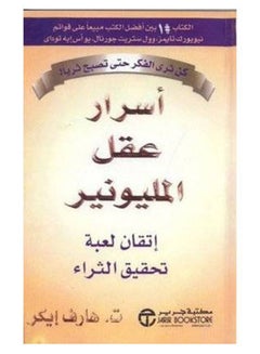 أسرار عقل المليونير - غلاف ورقي عادي العربية  - Image 1