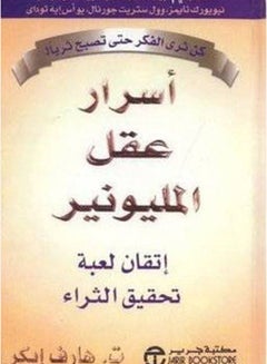 أسرار عقل المليونير - غلاف ورقي عادي العربية  - Image 2