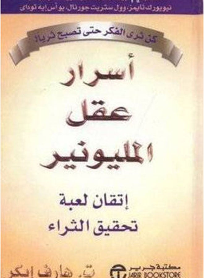 null - Asrar Akl Millionaire Secrets - Paperback Arabic by Eker Harv - Image 1