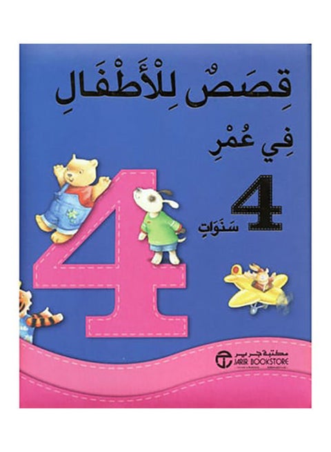 قصص في عمر 4 سنوات كتاب عربي مطبوع - غلاف ورقي عادي العربية