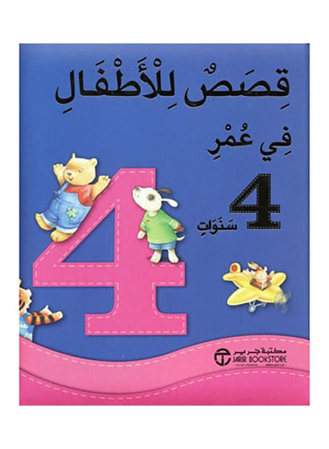 Qesas Fe Omr 4 Sanawat Printed Arabic Book - Paperback Arabic by Jarir Library Publications  - Image 1