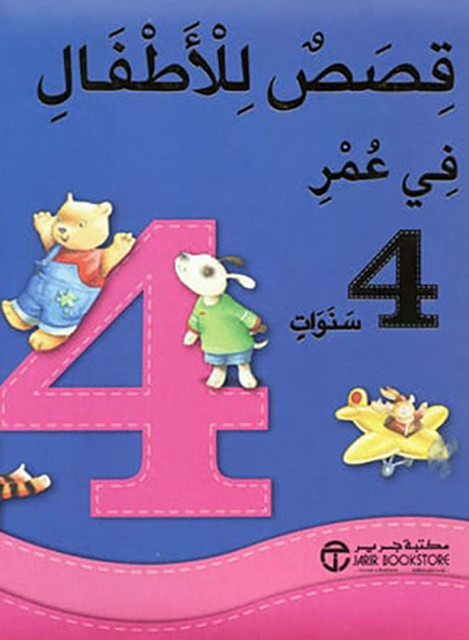 Qesas Fe Omr 4 Sanawat Printed Arabic Book - Paperback Arabic by Jarir Library Publications  - Image 2