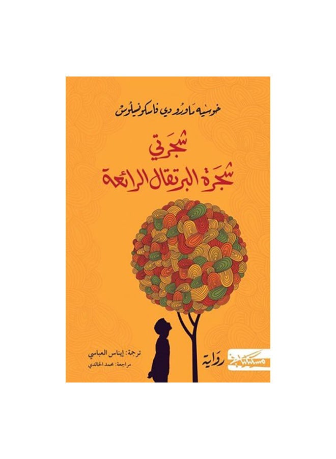 My Tree The Wonderful Orange Tree Arabic By Jose Mauro De Vasconcelos Paperback Arabic by خوسيه ماورو دى فاسكونسيلوس  - Image 1