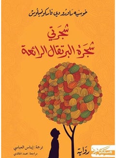 My Tree The Wonderful Orange Tree Arabic By Jose Mauro De Vasconcelos Paperback Arabic by خوسيه ماورو دى فاسكونسيلوس  - Image 2