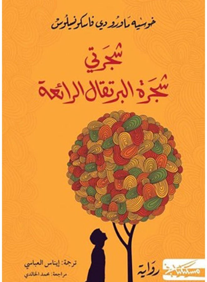 My Tree The Wonderful Orange Tree Arabic By Jose Mauro De Vasconcelos Paperback Arabic by خوسيه ماورو دى فاسكونسيلوس  - Image 2