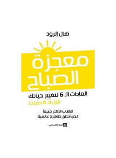 The Miracle Morning: The 6 Habits To Change Your Life Before 8 Am Arabic By Hal Elrod, 38545 Paperback Arabic by Hal Elrod - 38545  - Image 1