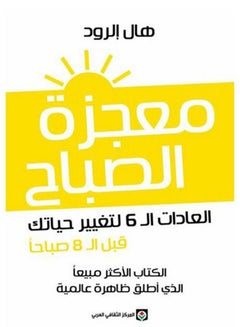 The Miracle Morning: The 6 Habits To Change Your Life Before 8 Am Arabic By Hal Elrod, 38545 Paperback Arabic by Hal Elrod - 38545  - Image 2