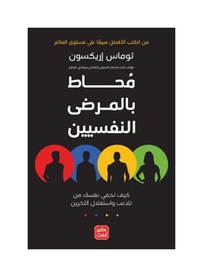 null - Surrounded By Psychopaths Arabic By Tomas Arexon, 2021 Paperback Arabic by Tomas Arexon - 2021 - Image 1